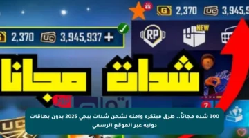 300 شدة مجاناً.. طرق مبتكرة وآمنة لشحن شدات ببجي 2025 بدون بطاقات دولية عبر الموقع الرسمي